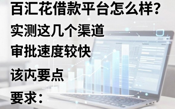 百汇花借款平台怎么样？实测这几个渠道审批速度较快