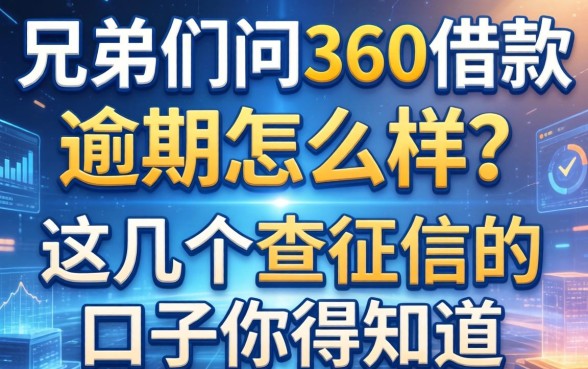 兄弟们问360借款逾期怎么样？这几个不查征信的口子你得知道