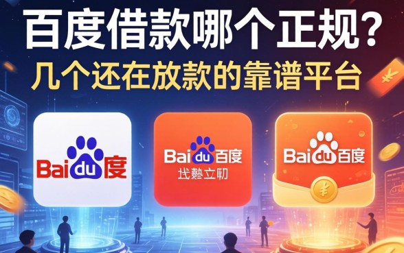 百度借款哪个正规?整理了几个还在放款的靠谱平台