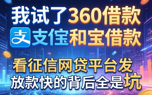 我试了360借款和支付宝借款，发现不看征信网贷平台放款快的背后全是坑