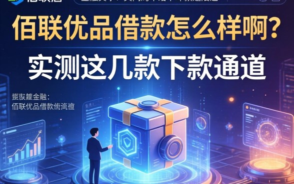 佰联优品借款怎么样啊?实测这几款下款通道