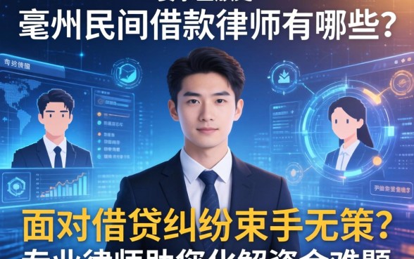 亳州民间借款律师有哪些？面对借贷纠纷束手无策？专业律师助您化解资金难题