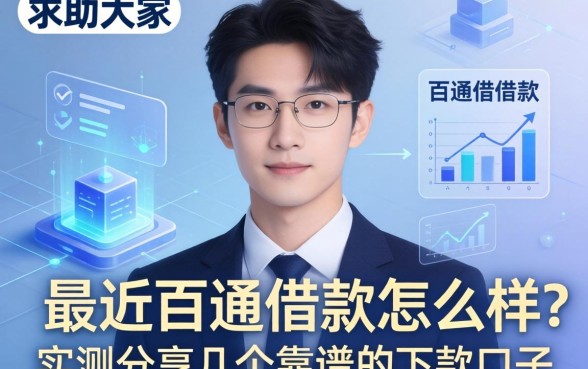求助大家，最近百通借款怎么样？实测分享几个靠谱的下款口子