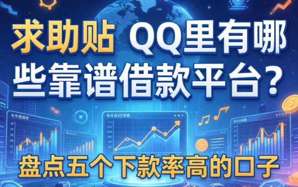 求助贴：QQ里有哪些靠谱的借款平台？盘点五个下款率高的口子