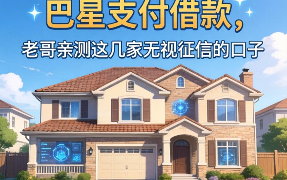 巴楚支付借款的房屋有哪些？老哥亲测这几家无视征信的口子