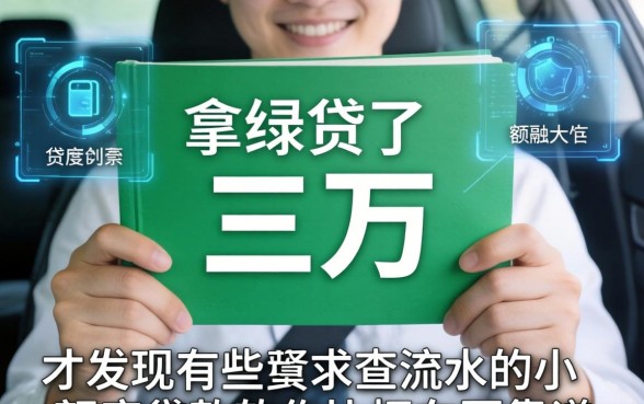 我拿绿本贷了三万，才发现有些不查流水的小额度贷款软件比押车更靠谱