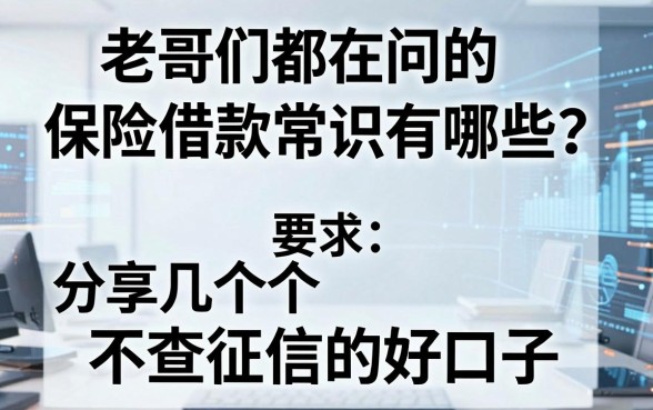 老哥们都在问的保险借款常识有哪些?分享几个不查征信的好口子