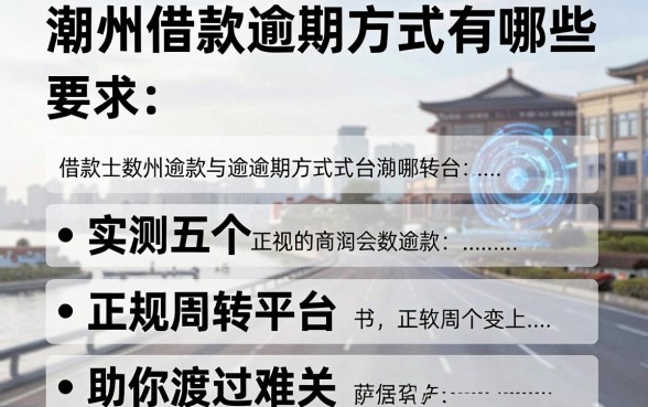 潮州借款逾期方式有哪些,实测五个正规周转平台助你渡过难关