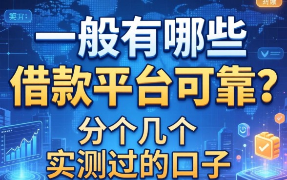一般有哪些借款平台可靠？分享几个我实测过的口子