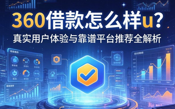 360借款怎么样u？真实用户体验与靠谱平台推荐全解析