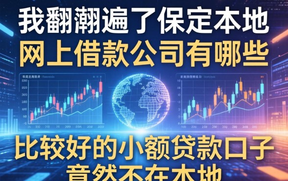 我翻遍了保定本地网上借款公司有哪些，发现比较好的小额贷款口子竟然不在本地