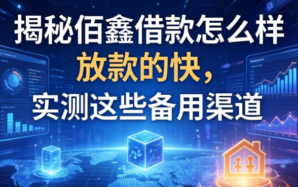 揭秘佰鑫借款怎么样放款的快，实测这些备用渠道