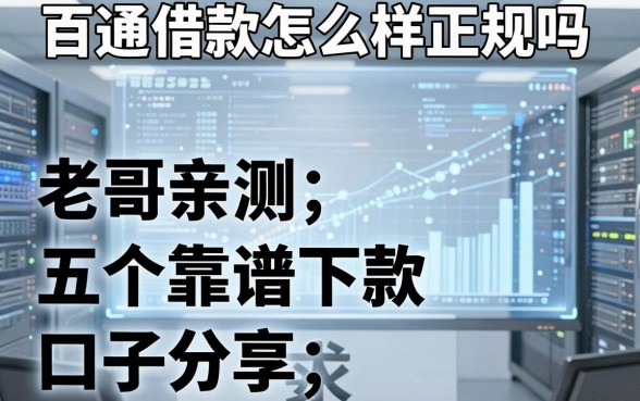 百通借款怎么样正规吗，老哥亲测五个靠谱下款口子分享