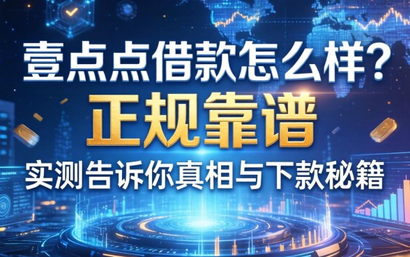 壹点点借款怎么样？正规靠谱吗？实测告诉你真相与下款秘籍
