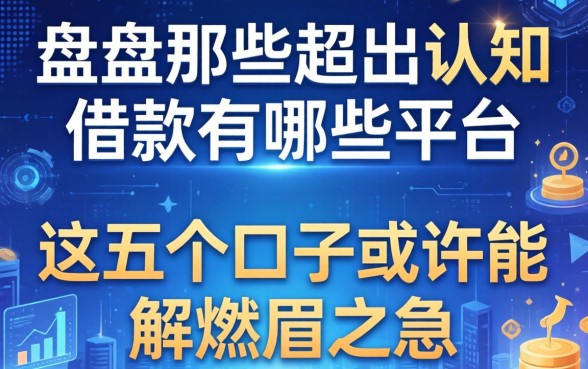 盘点那些超出认知的借款有哪些平台,这五个口子或许能解燃眉之急
