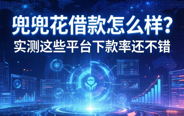 兜兜花借款怎么样？实测这些平台下款率还不错