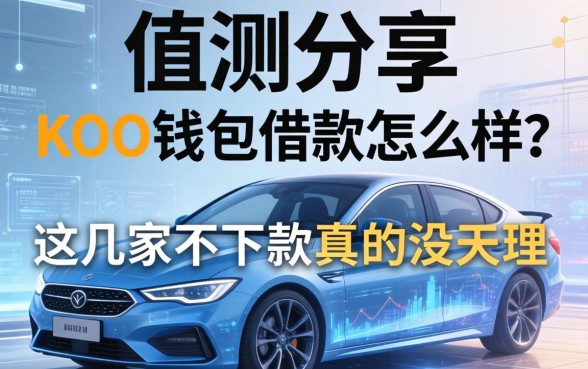 实测分享：KOO钱包借款怎么样？这几家不下款真的没天理