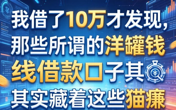 我借了10万才发现，那些所谓的洋罐钱借款口子其实藏着这些猫腻