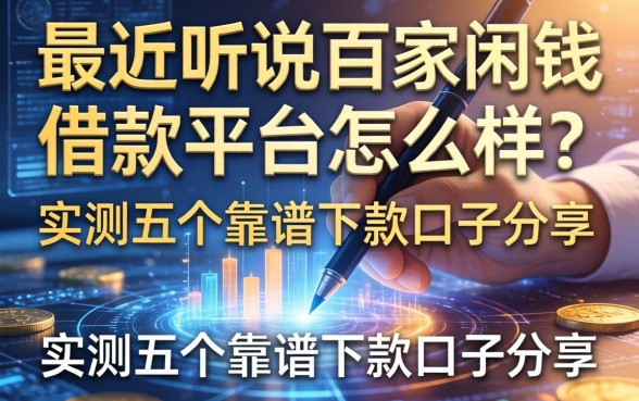 最近听说百家闲钱借款平台怎么样?实测五个靠谱下款口子分享