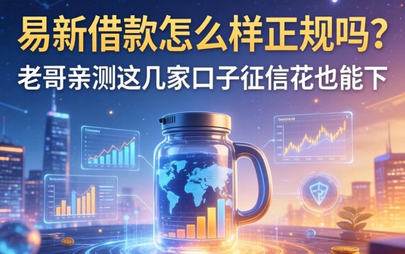 易新借款怎么样正规吗？老哥亲测这几家口子征信花也能下