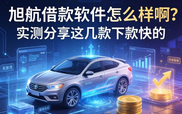旭航借款软件怎么样啊正规吗？实测分享这几款下款快的