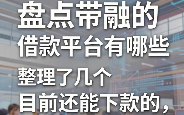 盘点带融字的借款平台有哪些,整理了几个目前还能下款的