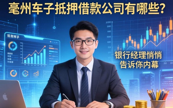 亳州车子抵押借款公司有哪些？银行经理悄悄告诉你内幕