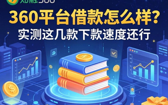 360平台借款怎么样？实测这几款下款速度还行