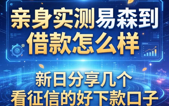 亲身实测易淼到借款怎么样，分享几个不看征信的好下款口子