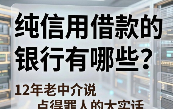 纯信用借款的银行有哪些?12年老中介说点得罪人的大实话