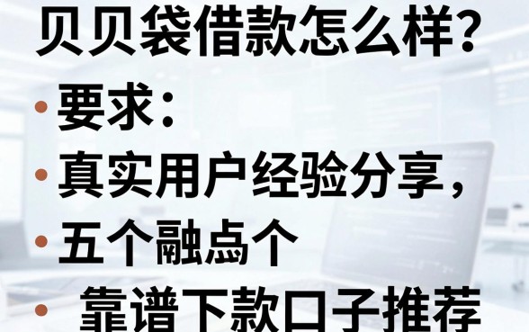 贝贝袋借款怎么样？真实用户经验分享及五个靠谱下款口子推荐