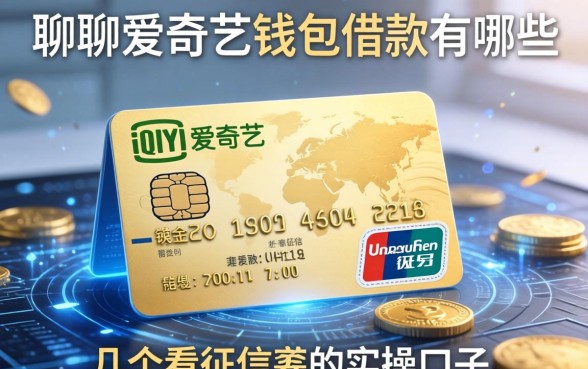 聊聊爱奇艺钱包借款有哪些，分享几个不看征信的实操口子