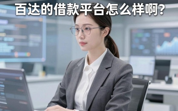 百达的借款平台怎么样啊？真实用户经验分享与靠谱平台推荐