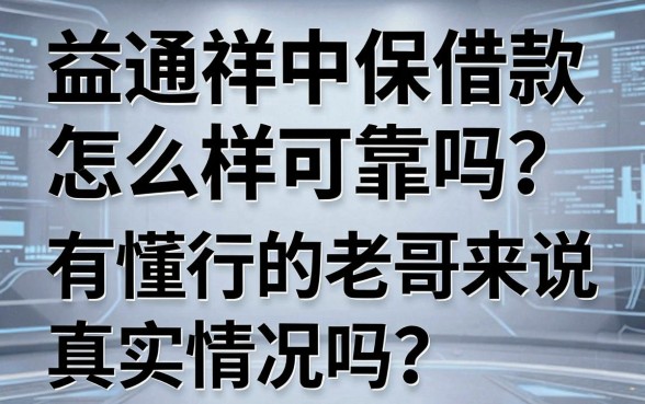益通祥中保借款怎么样可靠吗?有懂行的老哥来说说真实情况吗?