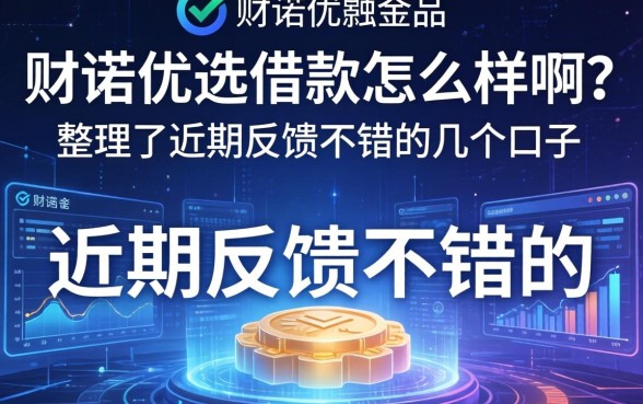 财诺优选借款怎么样啊?整理了近期反馈不错的几个口子
