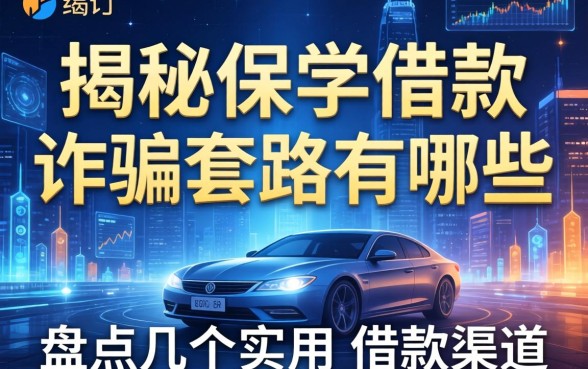 揭秘保单借款诈骗套路有哪些,盘点几个实用的借款渠道