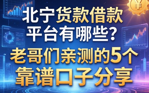 北仑货款借款平台有哪些？老哥们亲测的5个靠谱口子分享