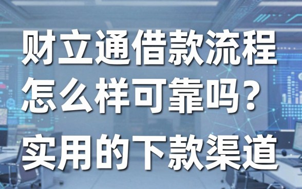 财立通借款流程怎么样可靠吗?盘点几个实用的下款渠道
