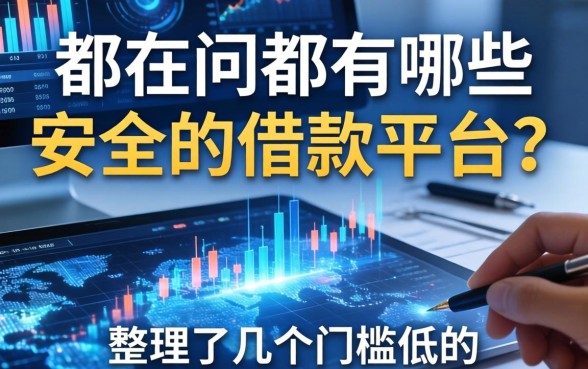 都在问都有哪些安全的借款平台？整理了几个门槛低的