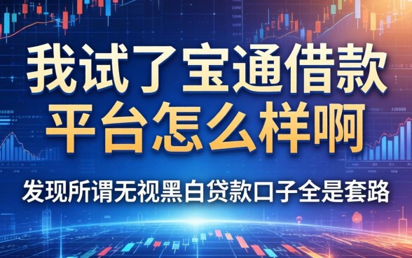 我试了宝通借款平台怎么样啊，发现所谓无视黑白贷款口子全是套路