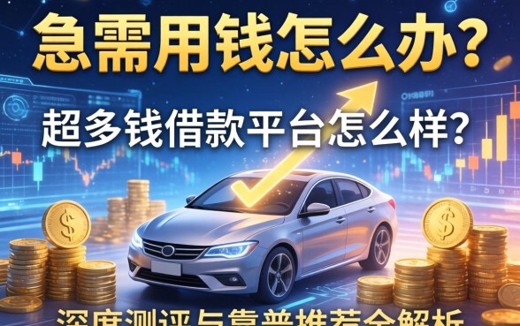 急需用钱怎么办？超多钱借款平台怎么样？深度测评与靠谱推荐全解析