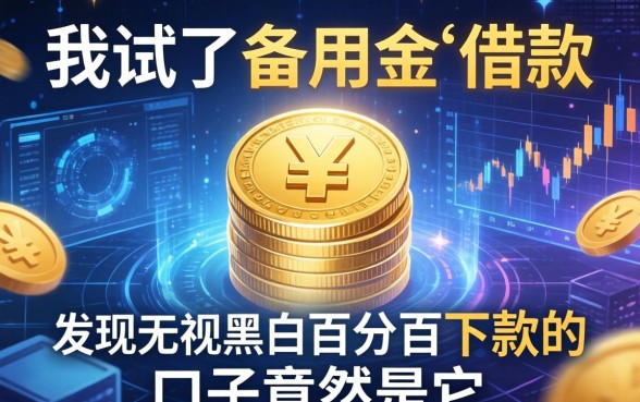 我试了备用金和借款，发现无视黑白百分百下款的口子竟然是它