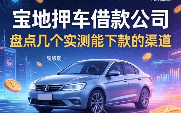 宝坻押车借款公司有哪些？盘点几个实测能下款的渠道