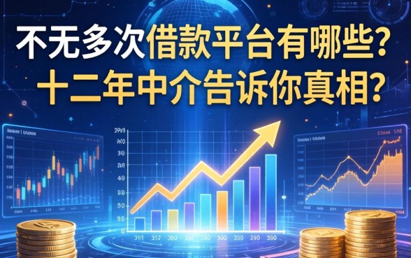 不看多次借款的平台有哪些？十二年中介告诉你真相