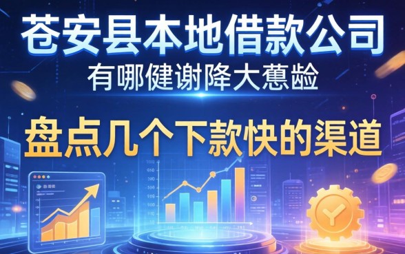 苍南县本地借款公司有哪些?盘点几个下款快的渠道