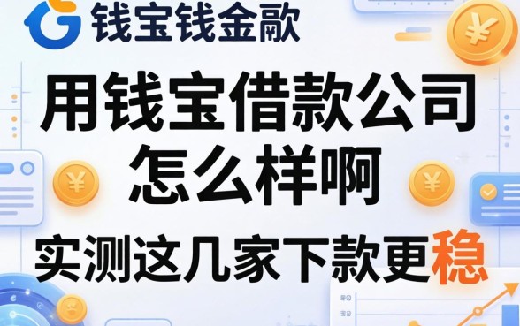 用钱宝借款公司怎么样啊,实测这几家下款更稳
