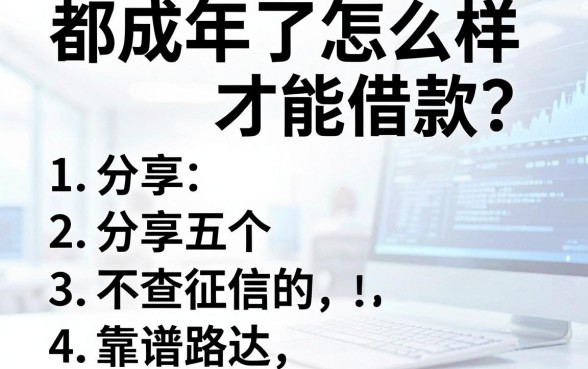 都成年了怎么样才能借款?分享五个不查征信的靠谱路子