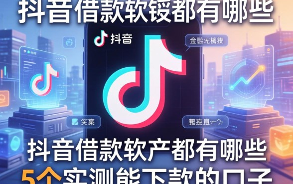 抖音的借款软件都有哪些，整理了5个实测能下款的口子
