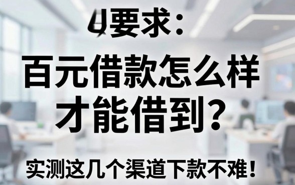 百元借款怎么样才能借到?实测这几个渠道下款不难