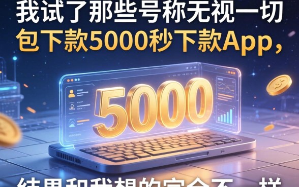 我试了那些号称无视一切包下款5000秒下款的app，结果和我想的完全不一样